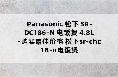 Panasonic 松下 SR-DC186-N 电饭煲 4.8L-购买最佳价格 松下sr-chc18-n电饭煲